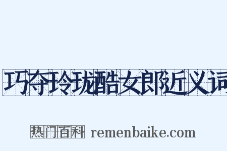 巧夺玲珑酷女郎近义词是什么意思的图片